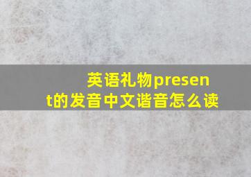 英语礼物present的发音中文谐音怎么读