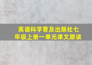 英语科学普及出版社七年级上册一单元课文跟读