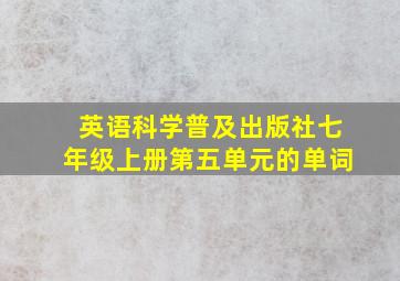 英语科学普及出版社七年级上册第五单元的单词