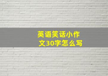 英语笑话小作文30字怎么写