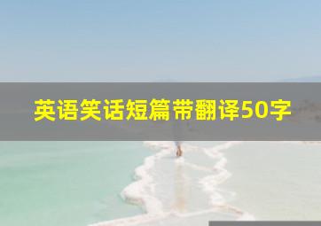 英语笑话短篇带翻译50字