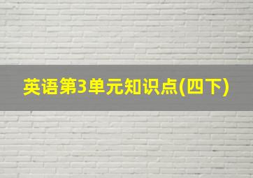 英语第3单元知识点(四下)