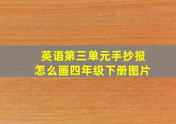 英语第三单元手抄报怎么画四年级下册图片