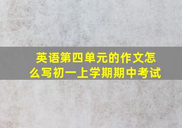 英语第四单元的作文怎么写初一上学期期中考试