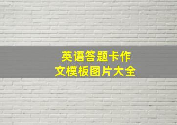 英语答题卡作文模板图片大全