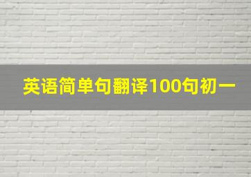 英语简单句翻译100句初一