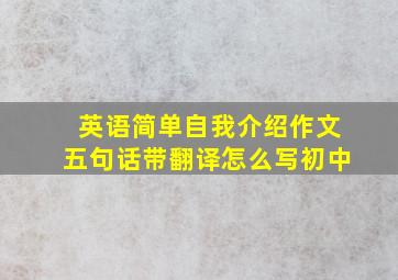 英语简单自我介绍作文五句话带翻译怎么写初中