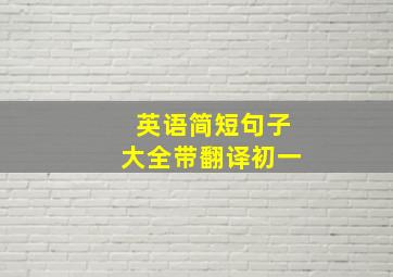 英语简短句子大全带翻译初一