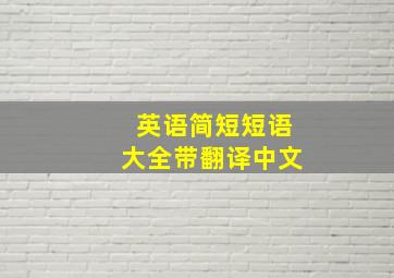 英语简短短语大全带翻译中文