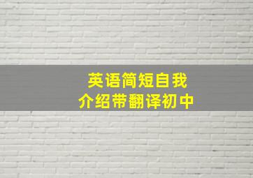 英语简短自我介绍带翻译初中