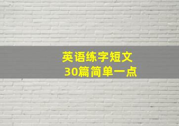 英语练字短文30篇简单一点