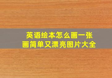 英语绘本怎么画一张画简单又漂亮图片大全