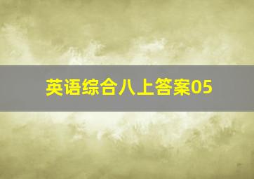 英语综合八上答案05