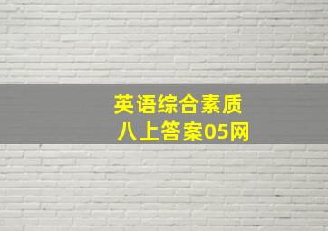 英语综合素质八上答案05网