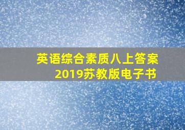 英语综合素质八上答案2019苏教版电子书