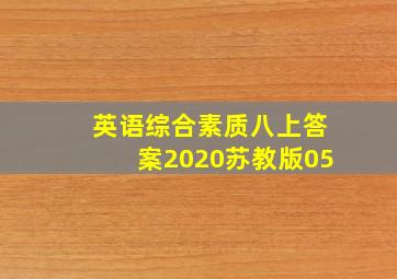 英语综合素质八上答案2020苏教版05