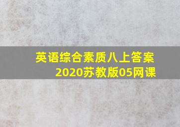 英语综合素质八上答案2020苏教版05网课