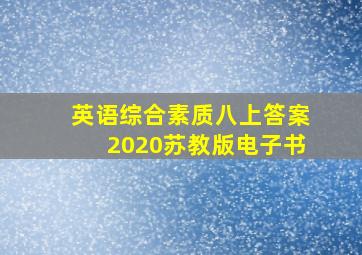 英语综合素质八上答案2020苏教版电子书