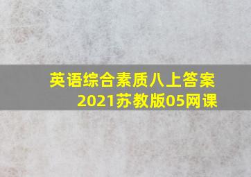 英语综合素质八上答案2021苏教版05网课