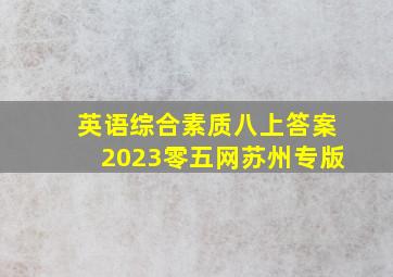 英语综合素质八上答案2023零五网苏州专版