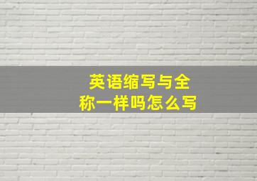 英语缩写与全称一样吗怎么写