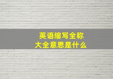 英语缩写全称大全意思是什么