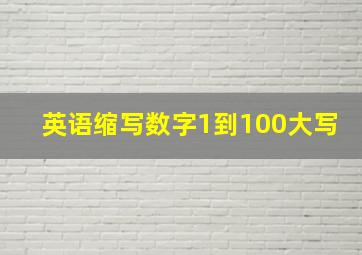 英语缩写数字1到100大写