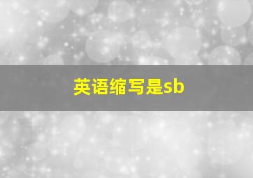 英语缩写是sb