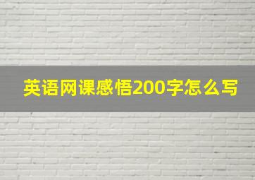 英语网课感悟200字怎么写