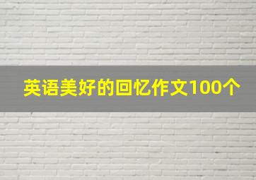 英语美好的回忆作文100个