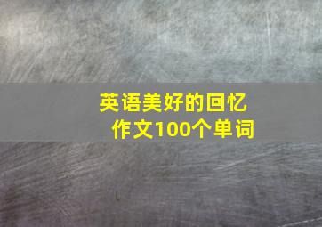 英语美好的回忆作文100个单词