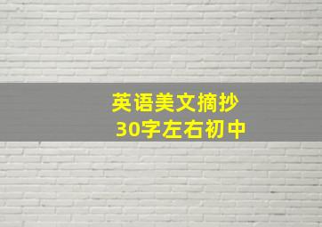 英语美文摘抄30字左右初中