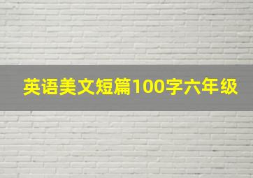 英语美文短篇100字六年级