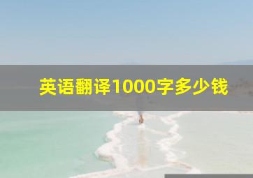 英语翻译1000字多少钱