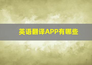 英语翻译APP有哪些