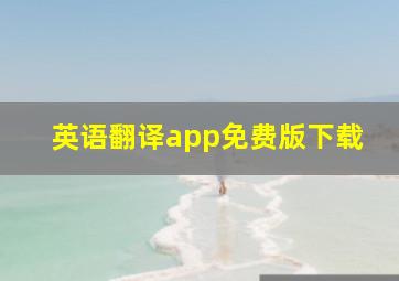 英语翻译app免费版下载