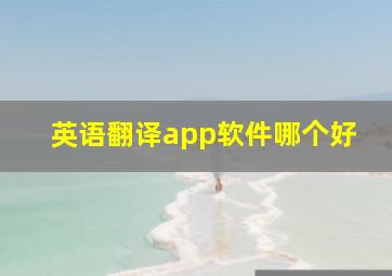 英语翻译app软件哪个好