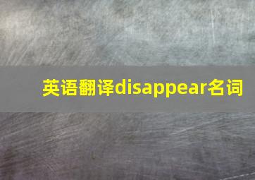 英语翻译disappear名词