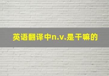 英语翻译中n.v.是干嘛的