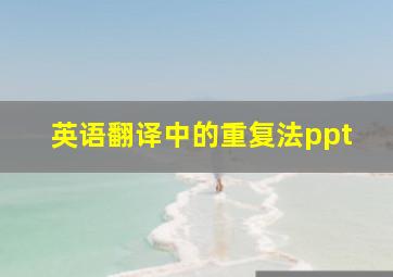 英语翻译中的重复法ppt