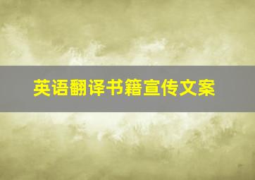 英语翻译书籍宣传文案