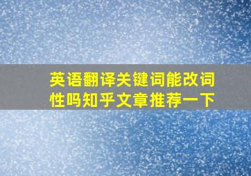 英语翻译关键词能改词性吗知乎文章推荐一下