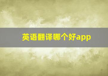 英语翻译哪个好app