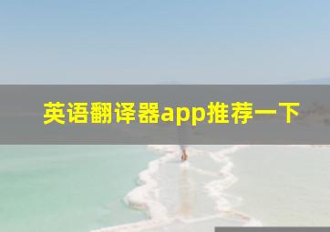 英语翻译器app推荐一下