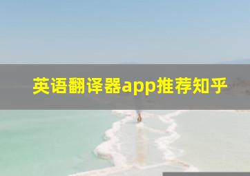 英语翻译器app推荐知乎