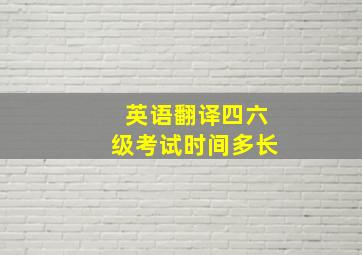 英语翻译四六级考试时间多长