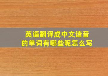 英语翻译成中文谐音的单词有哪些呢怎么写