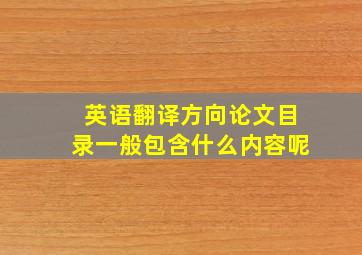 英语翻译方向论文目录一般包含什么内容呢