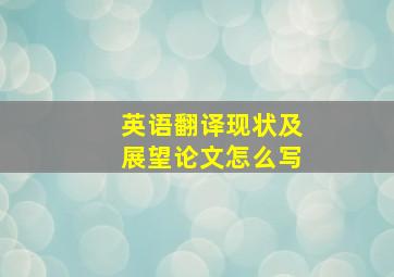 英语翻译现状及展望论文怎么写