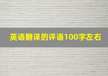 英语翻译的评语100字左右